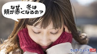 なぜ、冬は頬が赤くなるの？