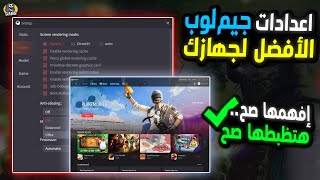 شرح جميع  إعدادات محاكي جيم لوب وطريقة إختيار افضل اعدادات لببجي موبايل | MobilePubg