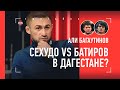 АЛИ БАГАУТИНОВ: Проводников, Угуев, Алхасов, Снайдер в Дагестане, схватка Чимаев vs Исмаилов