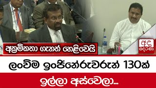 ලංවීම ඉංජිනේරුවරුන් 130ක් රටහැර ගිහින්... අක්‍රමිකතා ගැනත් හෙළිවෙයි｜Ada Derana