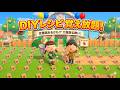 【あつ森】DIYレシピ覚え放題!全種類コンプリートを目指そう!初見さん大歓迎【配布会】