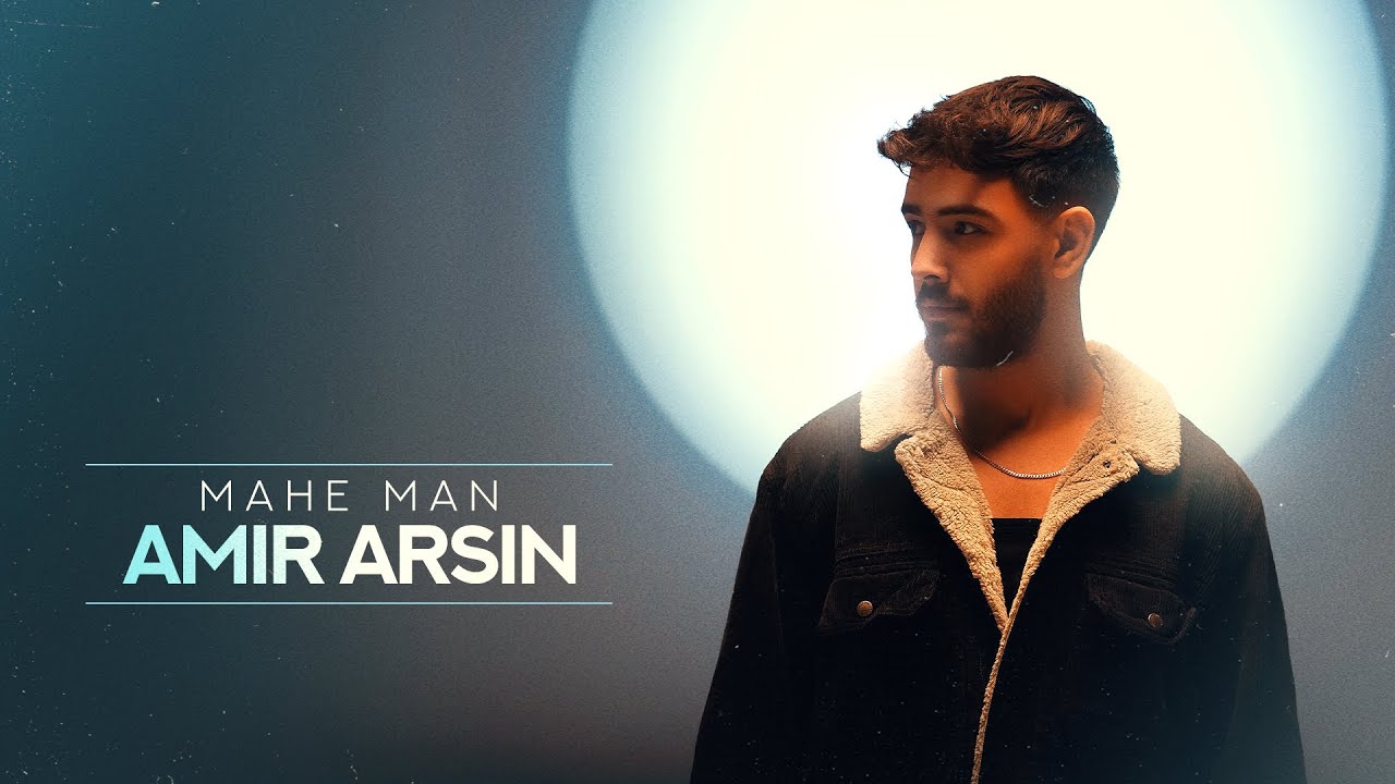 Amir Arsin - Mahe Man | OFFICIAL TRACK - YouTube