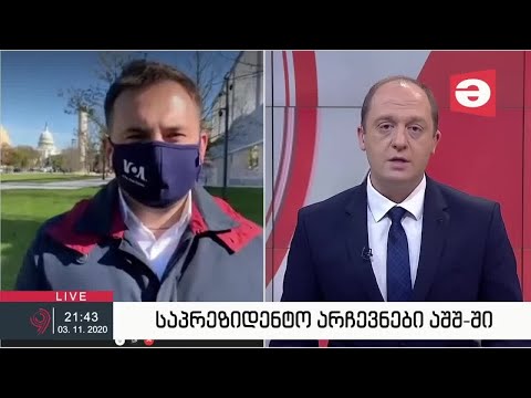 ამერიკა პრეზიდენტს ირჩევს - \"ამერიკის ხმის\" ჩართვა \"მაესტროზე\"