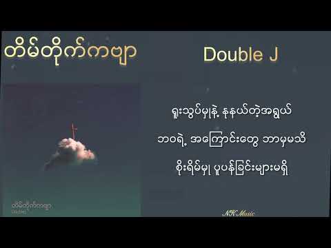 တိမ်တိုက်ကဗျာ - Double