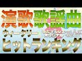 【うたマルシェAgain】11号 今流行りのヒット曲ランキング10月第4週!! 話題の新曲が目白押し!