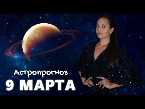 Астрологический прогноз на 9 марта 2019 года