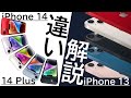 iPhone 14/14 PlusはiPhone 13から何が変わったのか?逆に同じ点は?詳細に解説します!