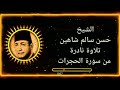 مع الكنوز النادرة وأولها سورة الحجرات للقارئ المظلوم الشيخ حسن سالم شاهين 