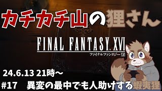 【17回目】カチカチ山の狸さん【FINAL FANTASY XVI】