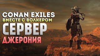 ЗАПУСК СЕРВЕРА ДЖЕРОНИЯ ❯ Conan Exiles #1