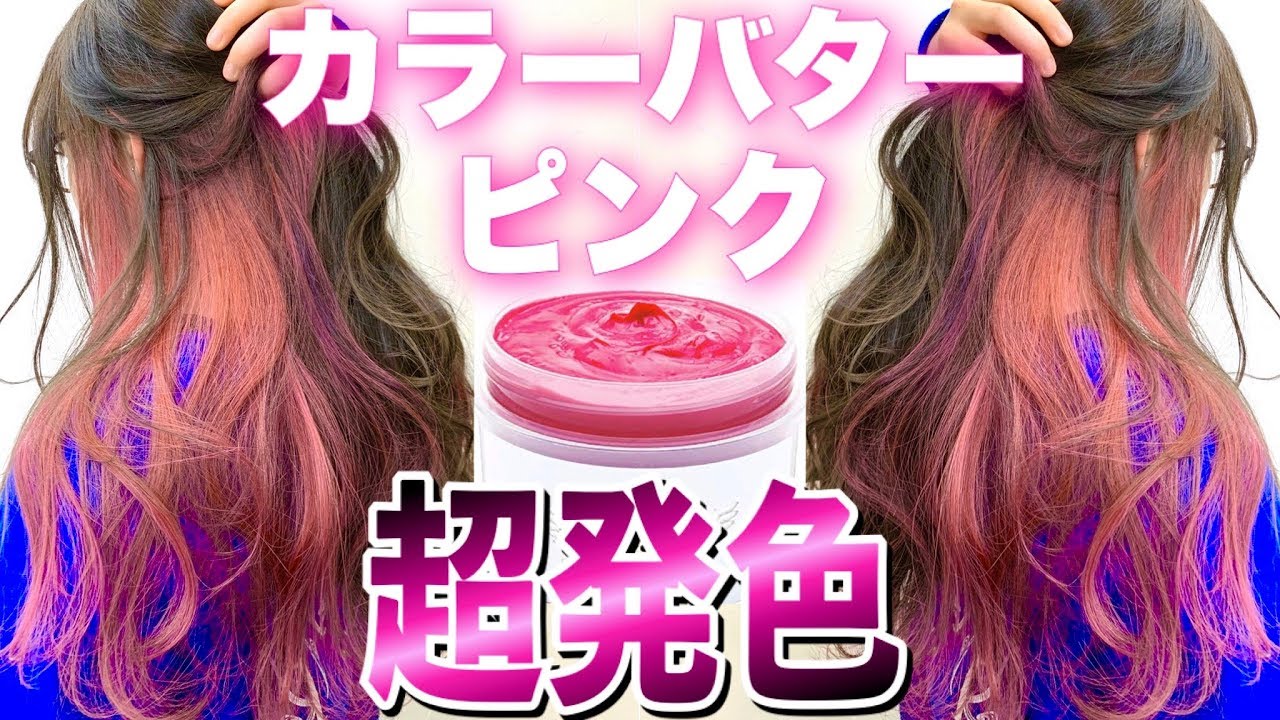 失敗しない使い方 カラーバターフラッシュピンク セルフカラーに ヘアカラー 髪色 染め方 美容室メロウ Youtube