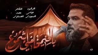 بالخيمة ماخلي شموع    الرادود عباس السعيدي    محرم      ه  سمعها