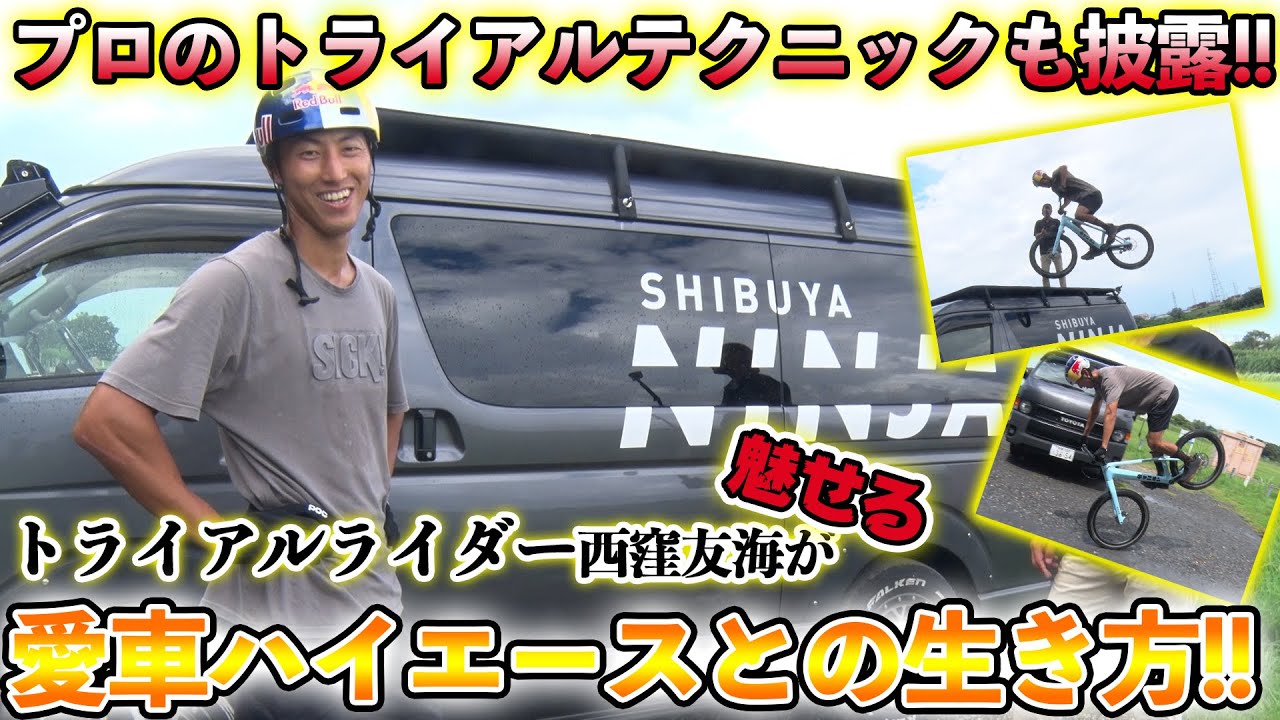 車中泊、バイクトランポ、幅広く活躍！忍者ライダー 西窪友海プロの