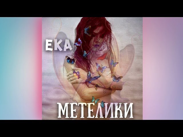 E.K.A - Метелики