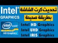 تحديث كرت شاشة انتل intel اخر اصدار بطريقة صحيحة