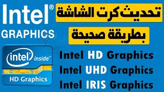 تحديث تعريف كرت شاشة انتل intel اخر اصدار بطريقة صحيحة