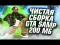 ЛУЧШАЯ ЧИСТАЯ СТАНДАРТНАЯ СБОРКА ДЛЯ СЛАБЫХ ПК ГЕТТО - GTA SAMP 2023