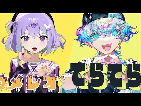 てらてらカメレオン【MASHUP】てらてら×カメレオン