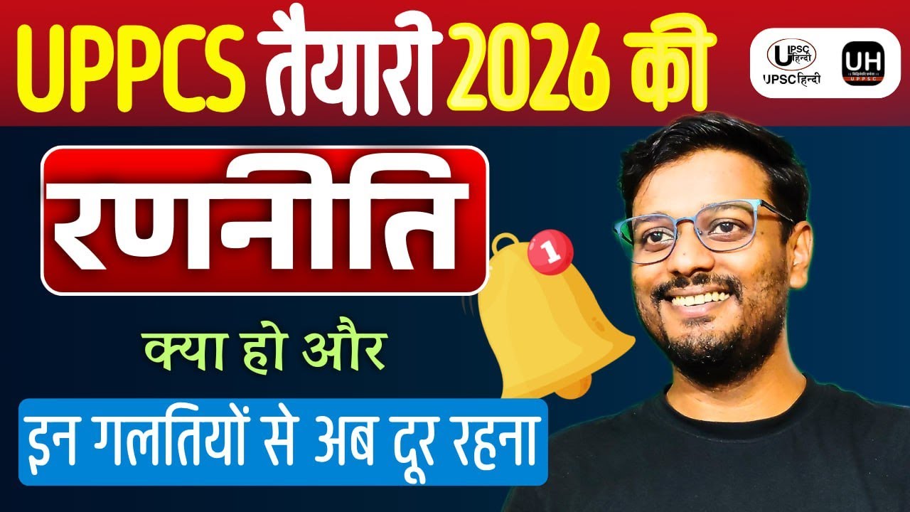 UPPCS 2026 की क्या हो रणनीति?अधिकतर Aspirants करते है ये ग़लतियाँ!! UPPPSC 2026 Next 6Month Strategy