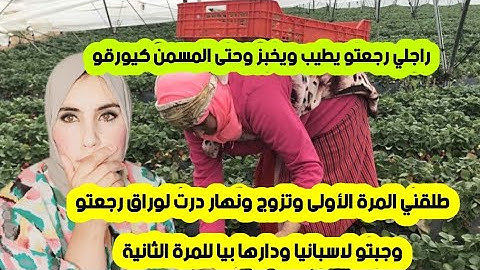 #اسبانيا مهاجرة راجلي رجعتو  للمرة الثالثة ولكن هاد المرة رجع يعجن ويخبز وحتى المسمن يورقو
