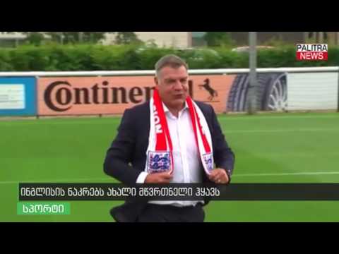 ინგლისის ნაკრებს ახალი მწვრთვნელი ჰყავს