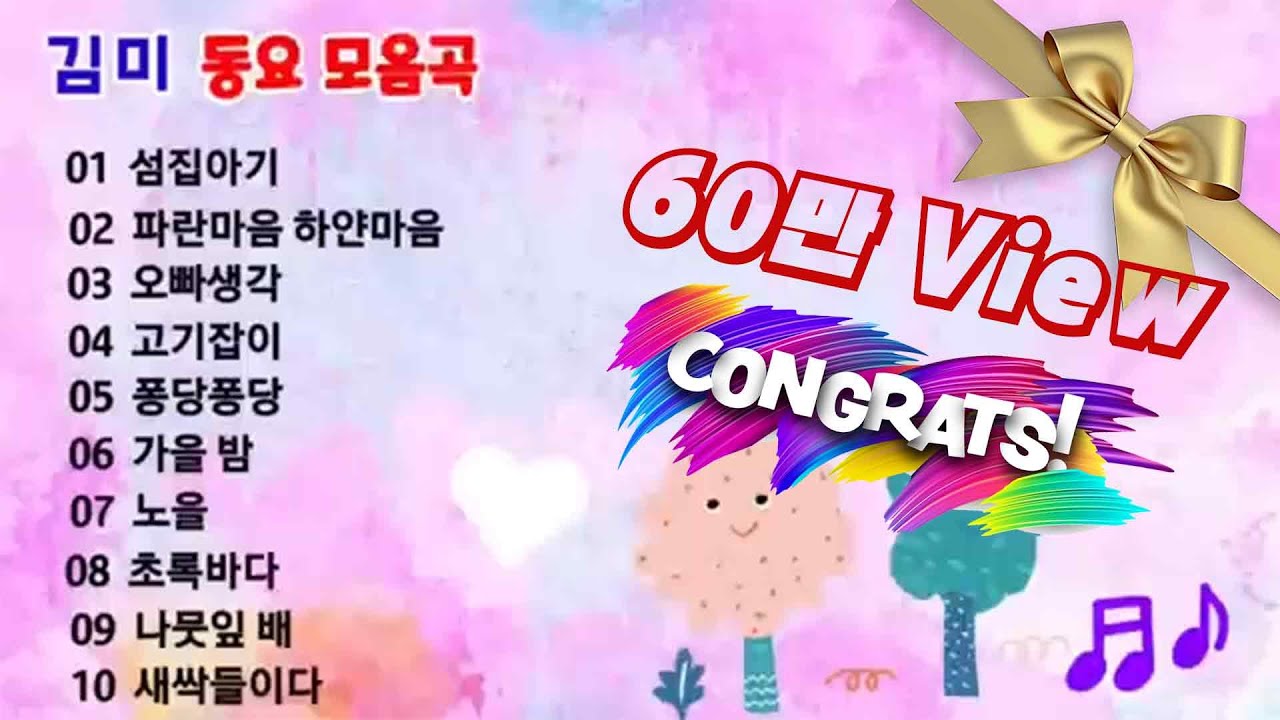 🍅인기동요 연속듣기🍅 노래 - 김 미 #김미#동요모음#김미tv#인기동요연속듣기