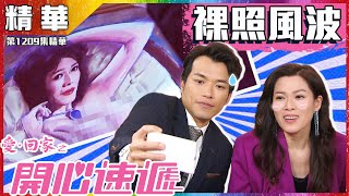 愛回家之開心速遞|第1209集精華|裸照風波|林淑敏|白彪|李偉健