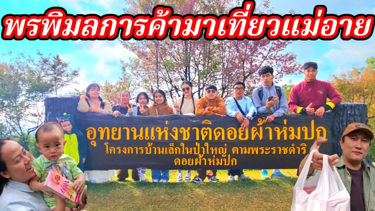 Компания Pornpimol Trading посетила город Мае Ай.