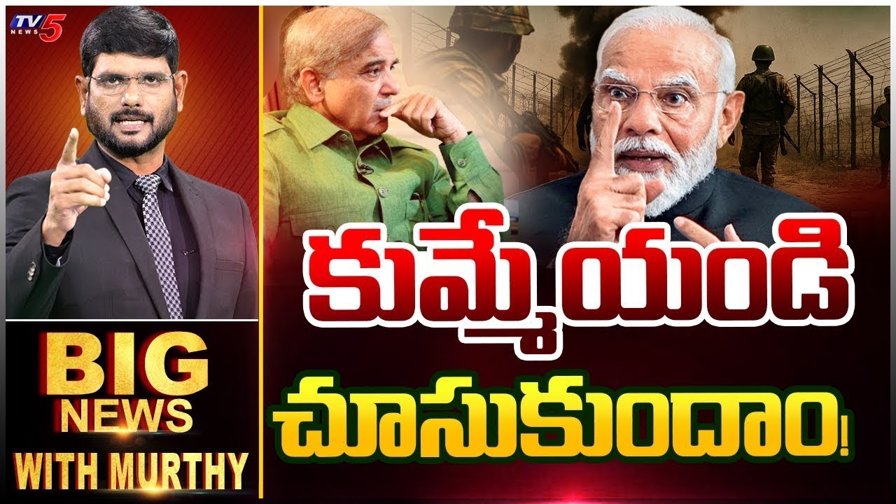 కుమ్మేయండి.. చూసుకుందాం! | BIG News Debate With Murthy | India - Pakistan | Modi | TV5 News