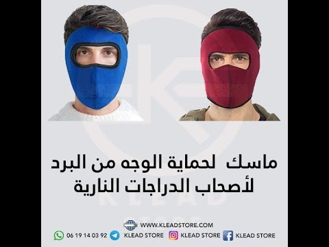 ماسك الوجه لأصحاب الدراجات النارية