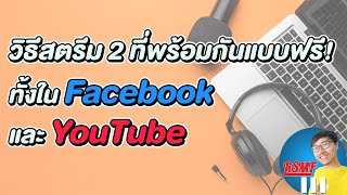 สอน Live สดทั้งใน YouTube และ Facebook พร้อมกันด้วยคอมพิวเตอร์เครื่องเดียว | LiSMF screenshot 4