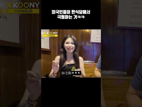 아니 이게 왜??외국인들이 한국 식당에서 깜짝놀라는 이유 ㅋㅋ#shorts