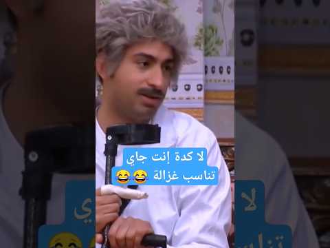 على ربيع لا إنتا كدة جاي تناسب غزالة