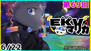 【EKVマリカ】第69回EKVマリカに参加するのにゃ！【 VTuber　黒猫龍星 】 #EKVマリカ ＃ケモノVTuber