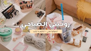 VLOG | روتيني الصباحي ، تسوقوا معي ، تنظيم و ترتيب تسريحتي !!👏🏻✨