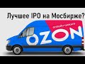 По IPO Ozon (Будет рост?)