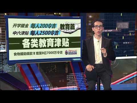 2027财案 | 蝉联最高拨款部门 2027财案：教育部获得690亿 | 新闻报报看 09/10/2026