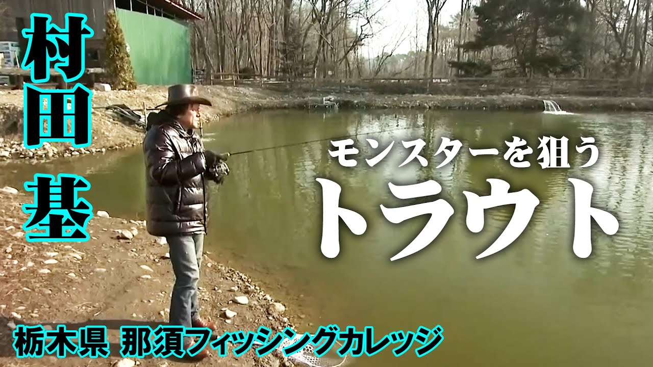 モンスタートラウトが潜むと噂の管理釣り場に村田基が挑戦！ 『エリアトラベラーズ 66』【釣りビジョン】