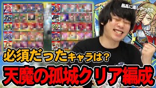 【天魔の孤城】17時間に及ぶ激闘！全階層クリアに必須だったキャラは？どこが一番難しかった？『天魔の孤城』しろが使用したクリア編成まとめ＆振り返り！【モンスト】【しろ】