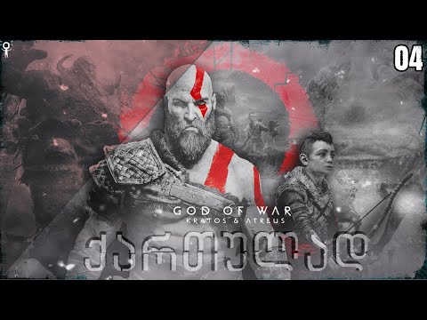 GOD OF WAR ქართულად (2018) PC/4K - Let's Play სერიები | 04 ეპიზოდი | ცოტა ბოსებია ძაან