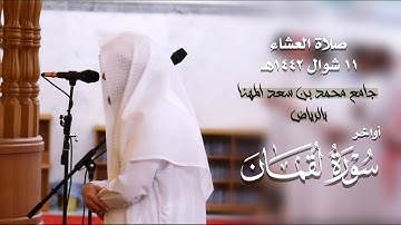 صلاة العشاء ١٤٤٢/١٠/١١هـ للشيخ خالد المهنا إمام المسجد النبوي من جامع محمد المهنا | أواخر سورة لقمان