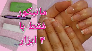 چطور مانیکور ناخن آسان در خانه انجام دهیم |How to manicure nail