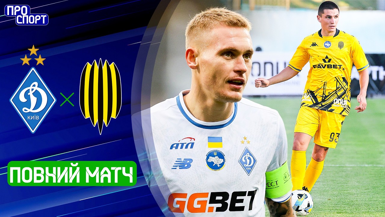 ⚽ФУТБОЛ ПОВЕРТАЄТЬСЯ! ДИНАМО – РУХ. ПОВНИЙ МАТЧ! 17 тур УПЛ сезону-2025/26