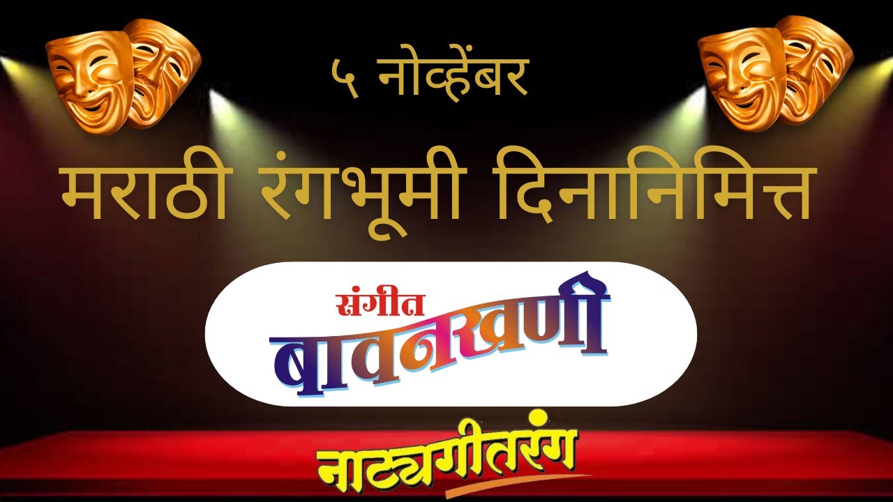 SANGEET BAVANKHANI |   संगीत ' बावनखणी '