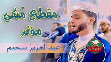 جميع التلاوات تلاوات ولا أروع !!!؟ ❤️ الصوت خيالي  رائعة القارئ #عبدالعزيز سحيم #اكسبلور #قران_كريم