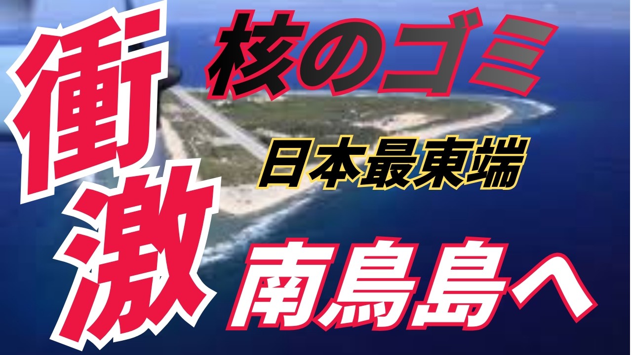 核のごみ：孤島「南鳥島」へのトップダウン決定！？