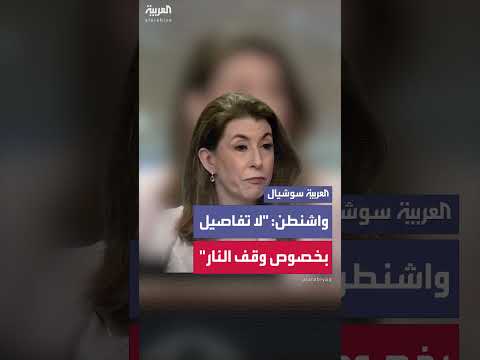 تصريحات المتحدثة باسم الخارجية الأمريكية حول مقترح وقف إطلاق النار في غزة