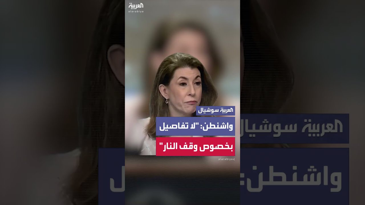 المتحدثة باسم الخارجية الأميركية لـ العربية: لا أستطيع تقديم تفاصيل عن مقترح وقف إطلاق النار في غزة