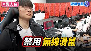 亞運電競銀牌背後場地出包與無線滑鼠禁用爭議