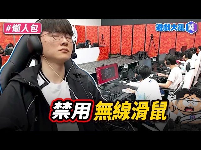 亞運《英雄聯盟》台灣拿下銀牌！亞運、特戰英豪冠軍賽禁用無線滑鼠